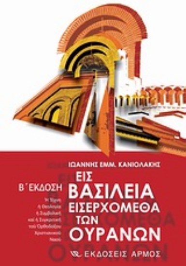 Εικόνα Εις βασίλεια εισερχόμεθα των ουρανών