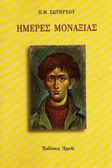 Εικόνα Ημέρες μοναξιάς