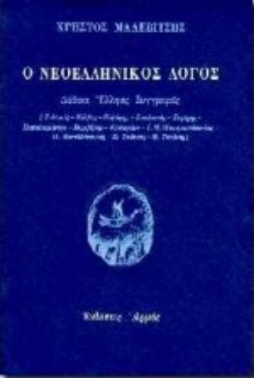 Εικόνα Ο νεοελληνικός λόγος