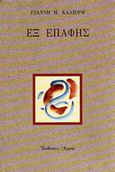 Εικόνα Εξ επαφής