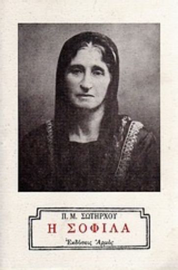 Εικόνα Η Σοφίλα