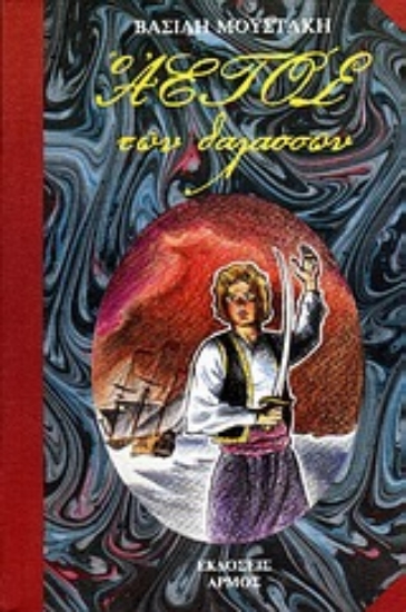 Εικόνα Ο αετός των θαλασσών