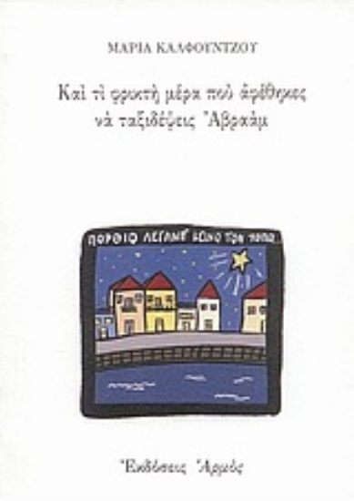 Εικόνα Και τί φρικτή μέρα που αφέθηκες να ταξιδέψεις Αβραάμ