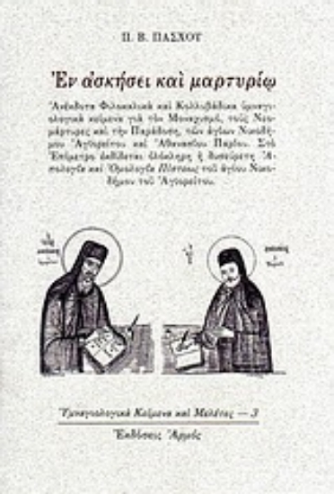 Εικόνα Εν ασκήσει και μαρτυρίω