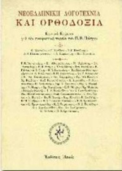 Εικόνα Νεοελληνική λογοτεχνία και ορθοδοξία