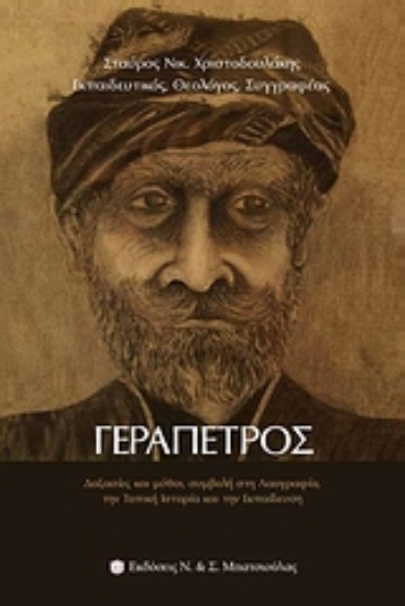 Εικόνα Γεράπετρος