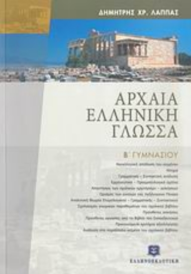 Εικόνα Αρχαία ελληνική γλώσσα Β΄ γυμνασίου