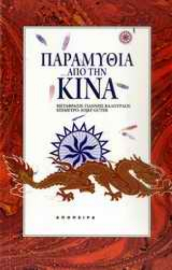 Εικόνα Παραμύθια από την Κίνα