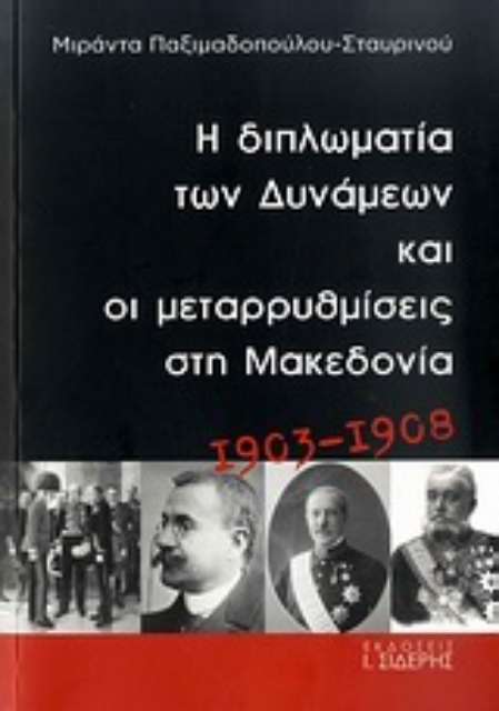 Εικόνα της Η διπλωματία των Δυνάμεων και οι μεταρρυθμίσεις στη Μακεδονία 1903-1908