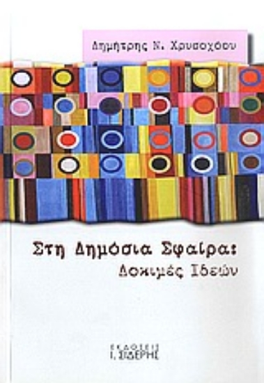 Εικόνα Στη δημόσια σφαίρα