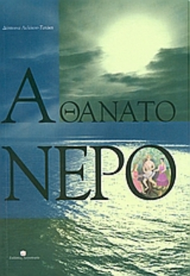 Εικόνα Αθάνατο νερό