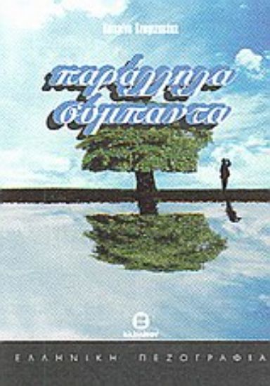 Εικόνα Παράλληλα σύμπαντα