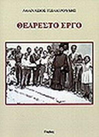 Εικόνα Θεάρεστο έργο