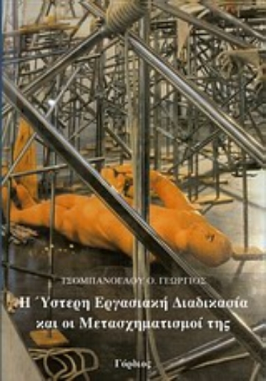 Εικόνα Η ύστερη εργασιακή διαδικασία και οι μετασχηματισμοί της