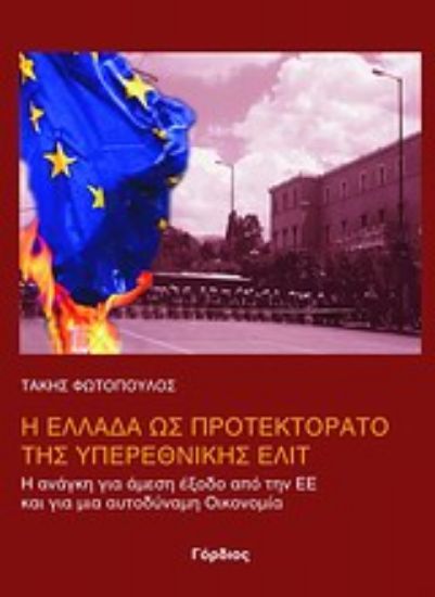 Εικόνα Η Ελλάδα ως προτεκτοράτο της υπερεθνικής ελίτ