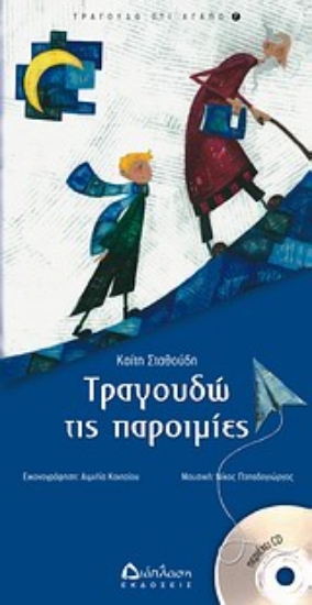 Εικόνα Τραγουδώ τις παροιμίες