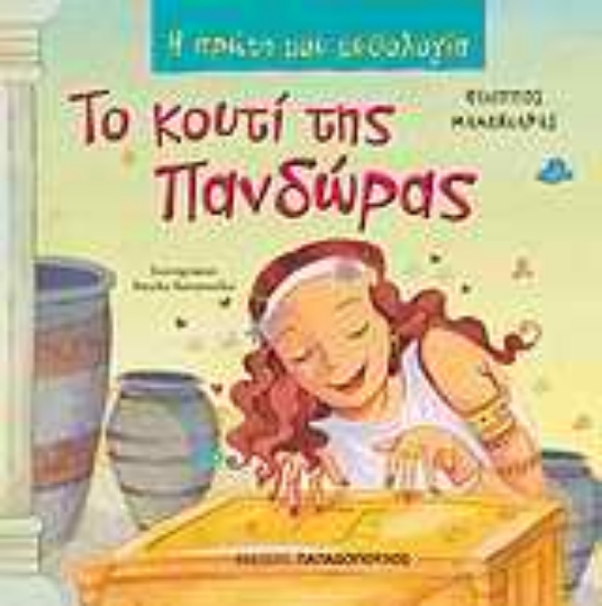 Εικόνα Το κουτί της Πανδώρας