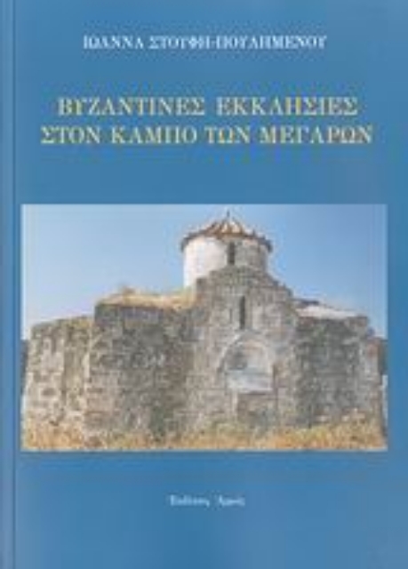 Εικόνα της Βυζαντινές εκκλησίες στον κάμπο των Μεγάρων
