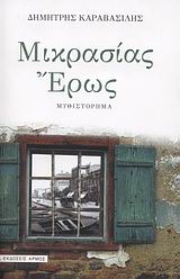 Εικόνα Μικρασίας έρως