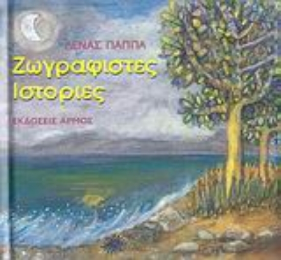 Εικόνα Ζωγραφιστές ιστορίες