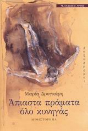 Εικόνα Λοξοδρόμοι - Άπιαστα πράματα όλο κυνηγάς