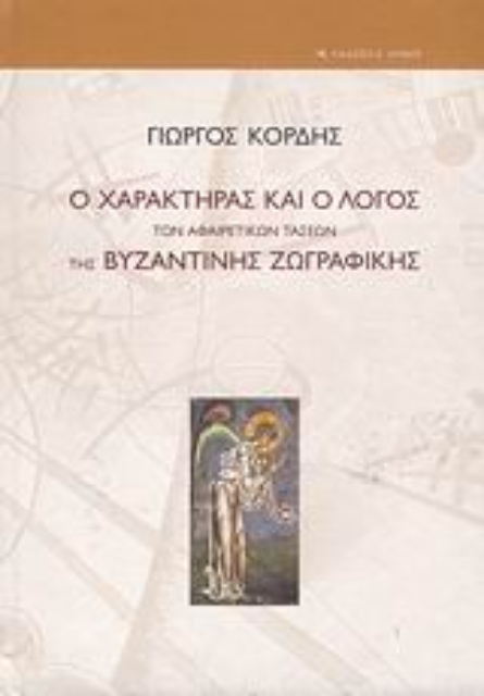 Εικόνα της Ο χαρακτήρας και ο λόγος των αφαιρετικών τάσεων της βυζαντινής ζωγραφικής