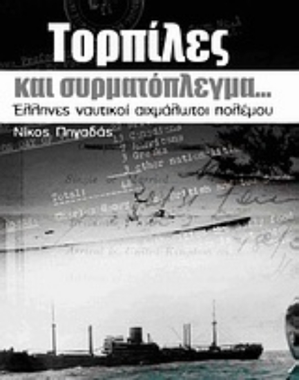 Εικόνα Τορπίλες και συρματόπλεγμα…