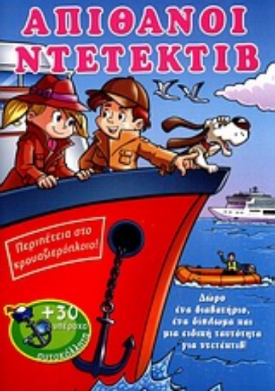 Εικόνα Απίθανοι ντετέκτιβ: Περιπέτεια στο κρουαζιερόπλοιο!