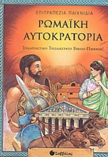 Εικόνα Ρωμαϊκή αυτοκρατορία