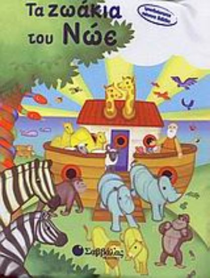 Εικόνα Τα ζωάκια του Νώε