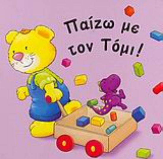 Εικόνα Μια μέρα παρέα με τον Τόμι!