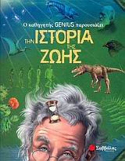 Εικόνα Ο καθηγητής Genius παρουσιάζει την ιστορία της ζωής
