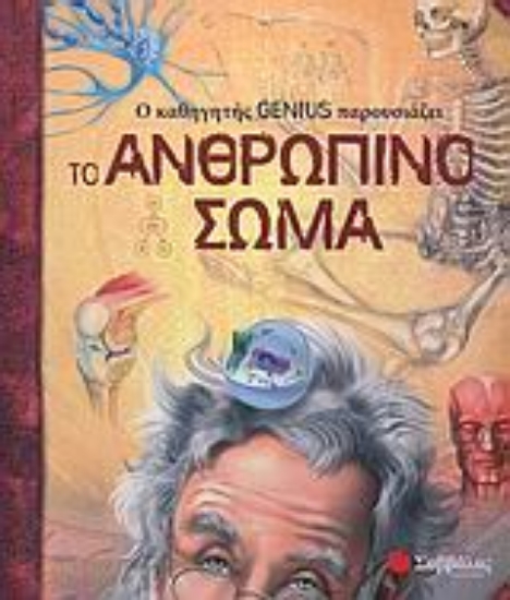 Εικόνα Ο καθηγητής Genius παρουσιάζει το ανθρώπινο σώμα
