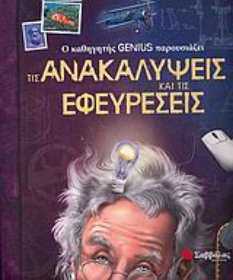 Εικόνα Ο καθηγητής Genius παρουσιάζει τις ανακαλύψεις και τις εφευρέσεις