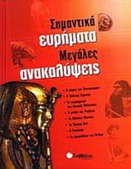 Εικόνα Σημαντικά ευρήματα, μεγάλες ανακαλύψεις