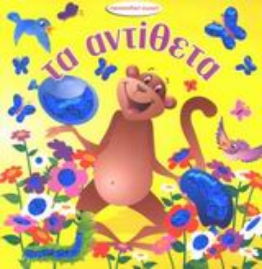 Εικόνα Τα αντίθετα