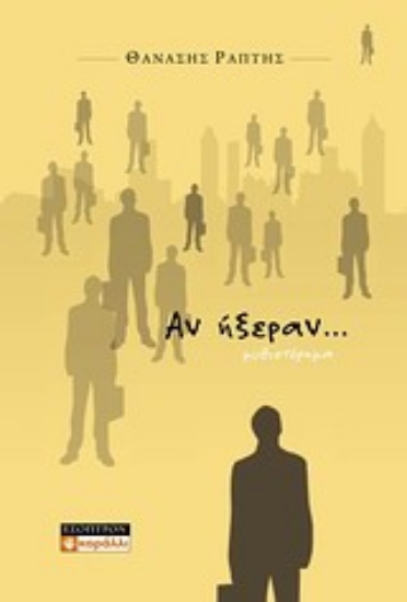 Εικόνα Αν ήξεραν...