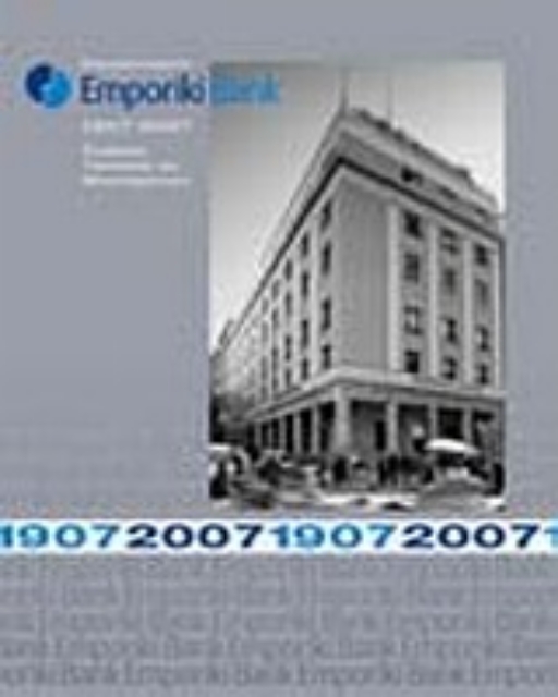 Εικόνα της Emporiki Bank 1907-2007: Εναλλαγές ταυτότητας και μετασχηματισμοί