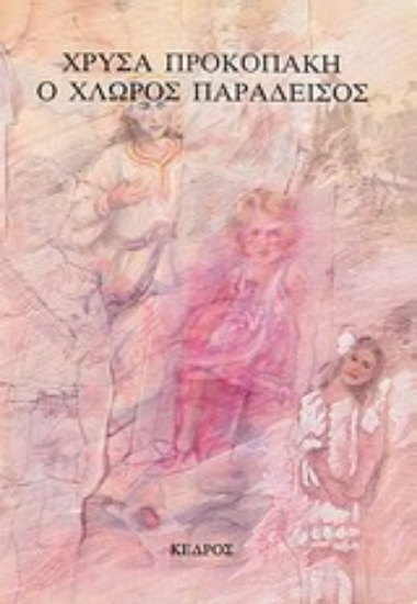 Εικόνα Ο χλωρός παράδεισος