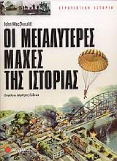 Εικόνα Οι μεγαλύτερες μάχες της ιστορίας