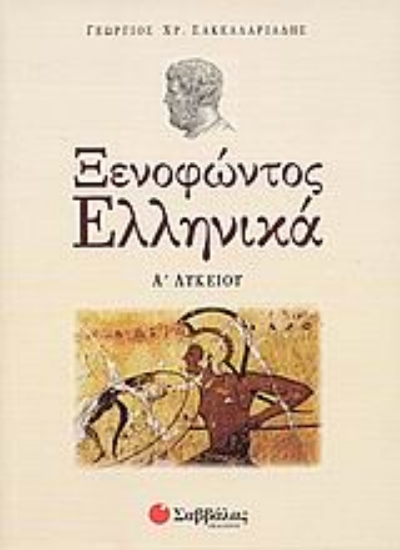 Εικόνα Ξενοφώντος Ελληνικά Α΄ λυκείου