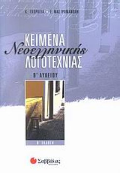 Εικόνα Κείμενα νεοελληνικής λογοτεχνίας Β  λυκείου