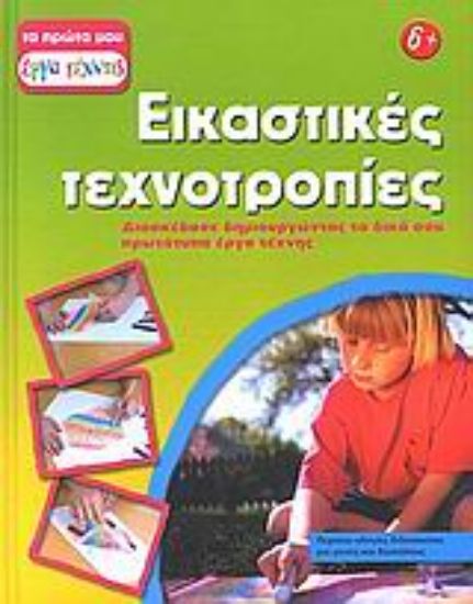 Εικόνα Εικαστικές τεχνοτροπίες