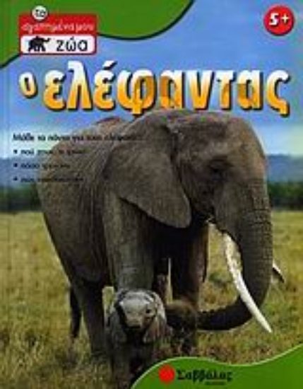 Εικόνα Ο ελέφαντας