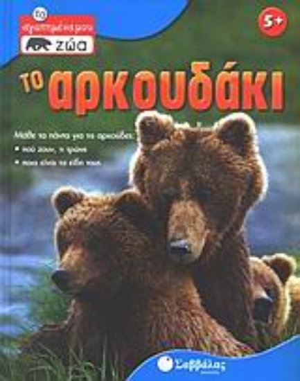 Εικόνα Το αρκουδάκι