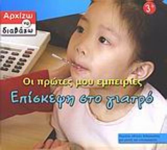 Εικόνα Οι πρώτες μου εμπειρίες, επίσκεψη στο γιατρό