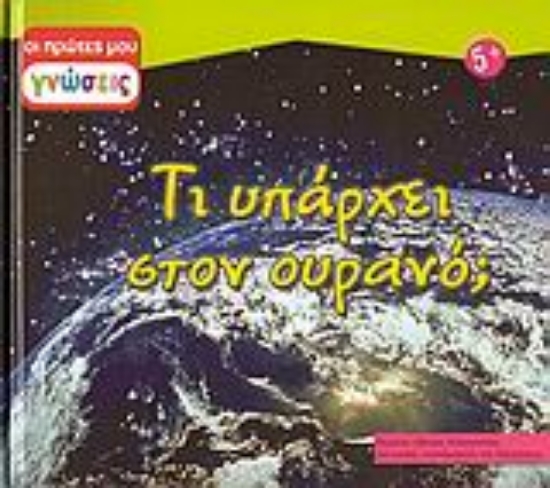 Εικόνα Τι υπάρχει στον ουρανό; οι πρώτες μου γνώσεις Νο . 6
