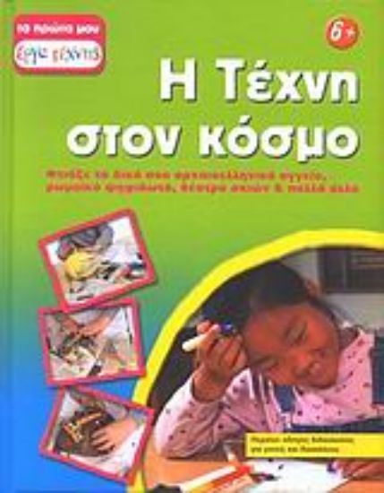 Εικόνα Η τέχνη στον κόσμο