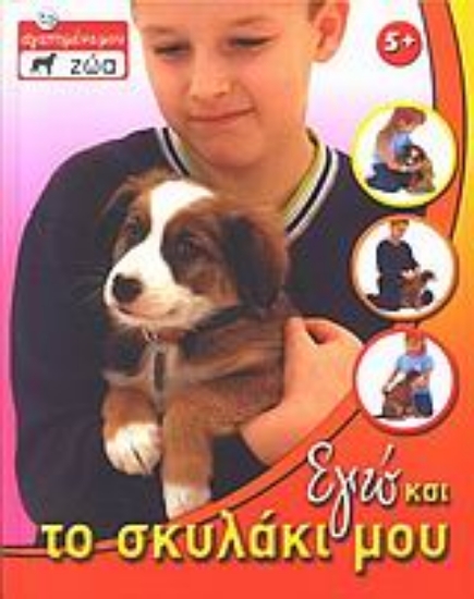 Εικόνα Εγώ και το σκυλάκι μου