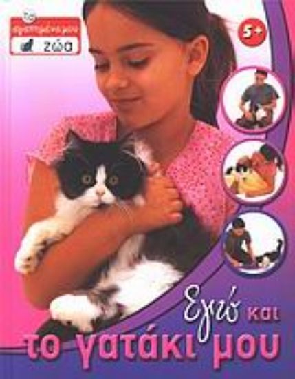 Εικόνα Εγώ και το γατάκι μου